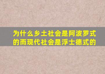 为什么乡土社会是阿波罗式的而现代社会是浮士德式的