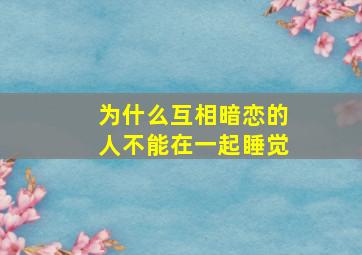 为什么互相暗恋的人不能在一起睡觉