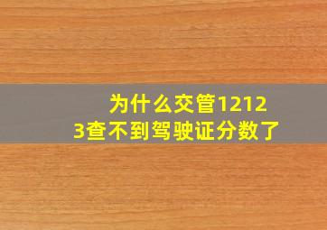 为什么交管12123查不到驾驶证分数了