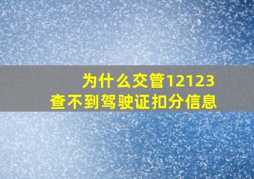 为什么交管12123查不到驾驶证扣分信息