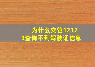 为什么交管12123查询不到驾驶证信息