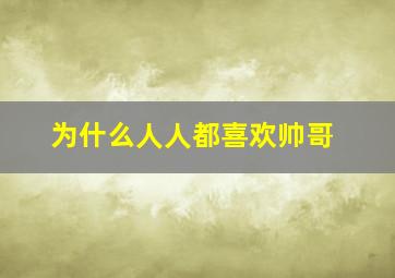 为什么人人都喜欢帅哥