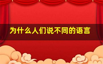 为什么人们说不同的语言