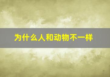 为什么人和动物不一样