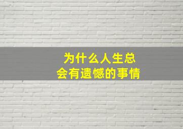 为什么人生总会有遗憾的事情