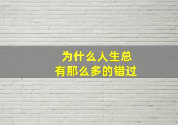 为什么人生总有那么多的错过