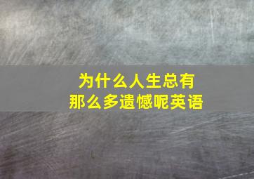 为什么人生总有那么多遗憾呢英语