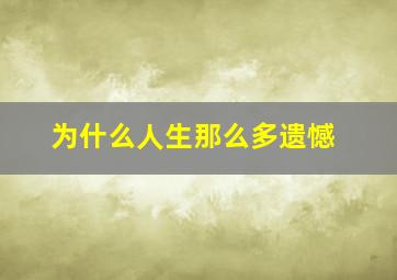 为什么人生那么多遗憾