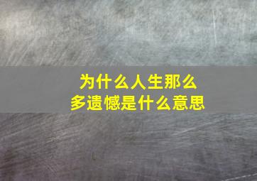 为什么人生那么多遗憾是什么意思