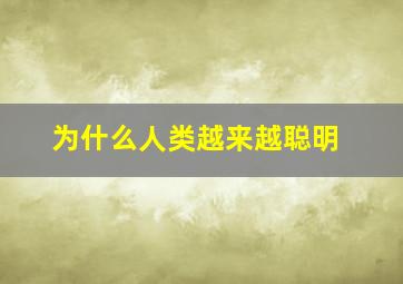 为什么人类越来越聪明