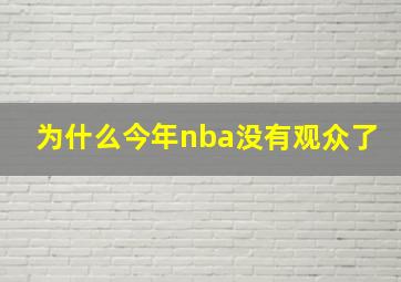 为什么今年nba没有观众了