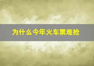 为什么今年火车票难抢