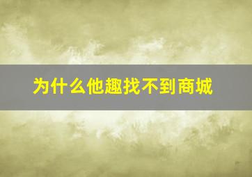 为什么他趣找不到商城