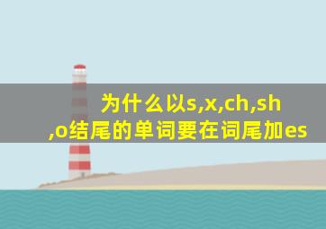 为什么以s,x,ch,sh,o结尾的单词要在词尾加es