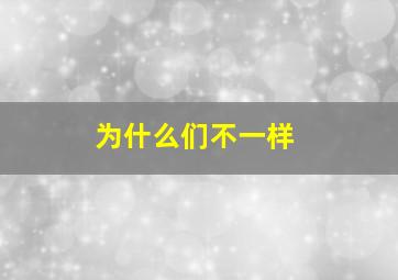 为什么们不一样