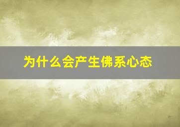 为什么会产生佛系心态