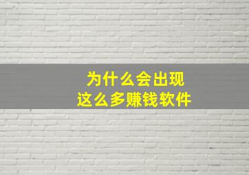 为什么会出现这么多赚钱软件