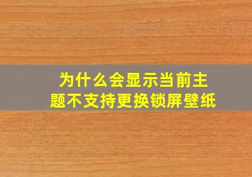 为什么会显示当前主题不支持更换锁屏壁纸