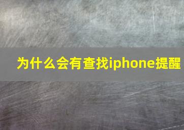 为什么会有查找iphone提醒