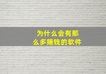 为什么会有那么多赚钱的软件