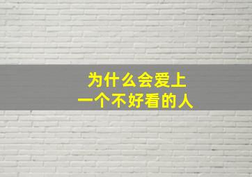 为什么会爱上一个不好看的人