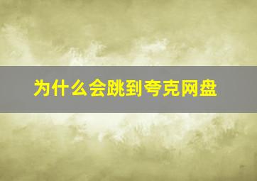 为什么会跳到夸克网盘