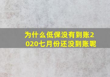 为什么低保没有到账2020七月份还没到账呢