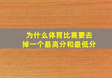 为什么体育比赛要去掉一个最高分和最低分