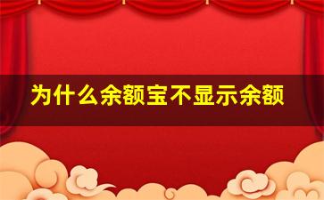 为什么余额宝不显示余额