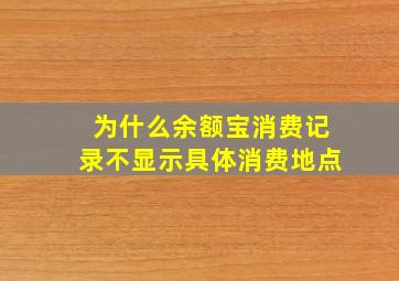 为什么余额宝消费记录不显示具体消费地点