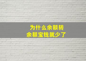 为什么余额转余额宝钱就少了