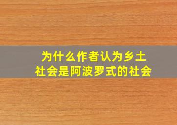 为什么作者认为乡土社会是阿波罗式的社会