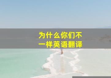 为什么你们不一样英语翻译