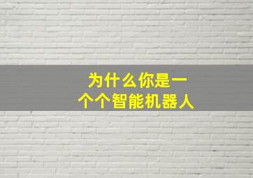 为什么你是一个个智能机器人