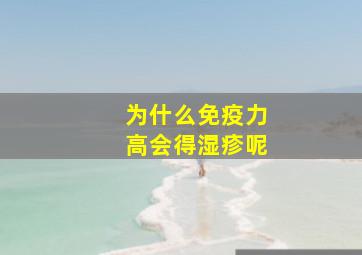 为什么免疫力高会得湿疹呢