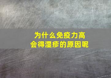 为什么免疫力高会得湿疹的原因呢