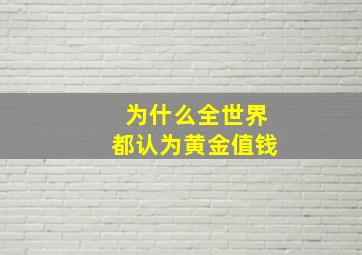 为什么全世界都认为黄金值钱