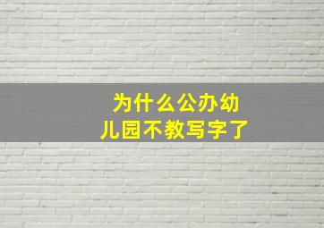 为什么公办幼儿园不教写字了