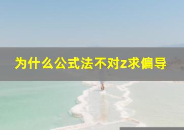 为什么公式法不对z求偏导