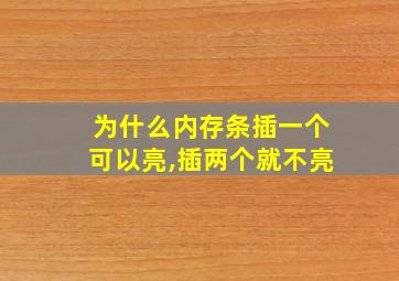 为什么内存条插一个可以亮,插两个就不亮