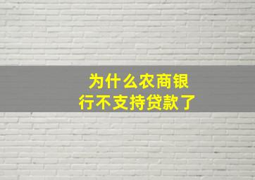 为什么农商银行不支持贷款了