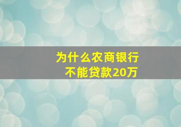 为什么农商银行不能贷款20万