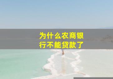 为什么农商银行不能贷款了