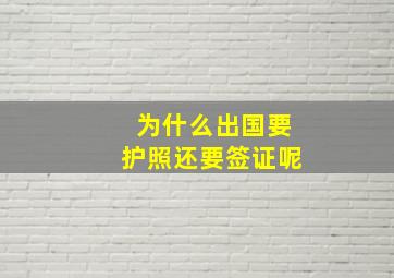 为什么出国要护照还要签证呢