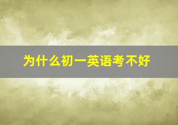 为什么初一英语考不好