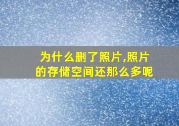 为什么删了照片,照片的存储空间还那么多呢