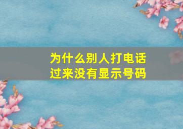 为什么别人打电话过来没有显示号码