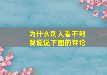 为什么别人看不到我说说下面的评论