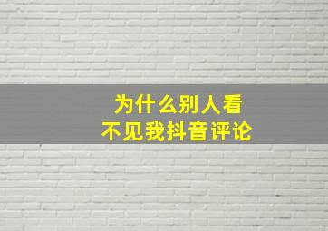 为什么别人看不见我抖音评论