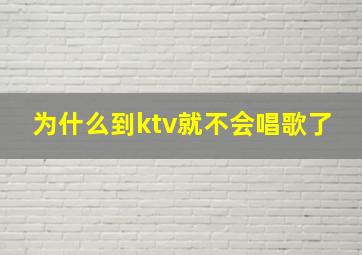 为什么到ktv就不会唱歌了